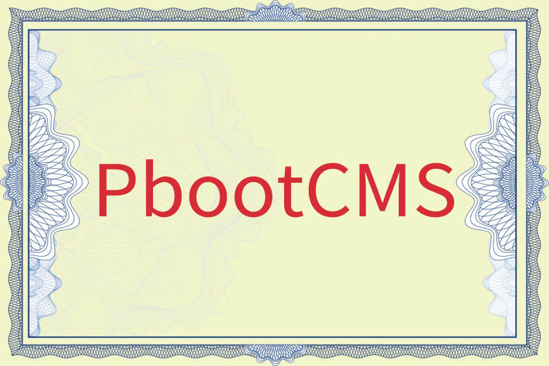 PbootCMS永久开源免费的PHP企业网站开发建设管理系统